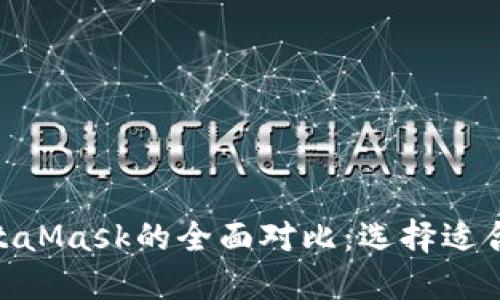 imToken与MetaMask的全面对比:选择适合你的数字钱包