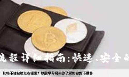 ImToken提币流程详细指南:快速、安全的数字资产转移