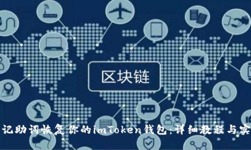 如何用记助词恢复你的imToken钱包:详细教程与实用技巧