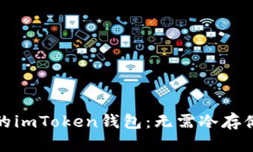 让你安心使用的imToken钱包:无需冷存储也能保障安全
