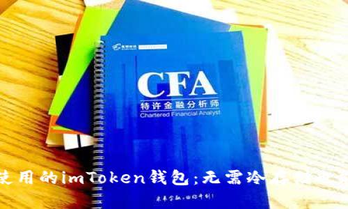让你安心使用的imToken钱包:无需冷存储也能保障安全