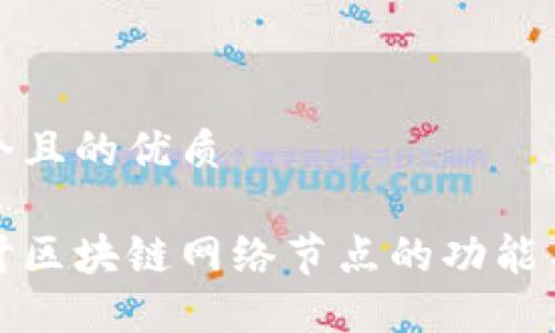 思考一个且的优质
深入探讨区块链网络节点的功能与重要性