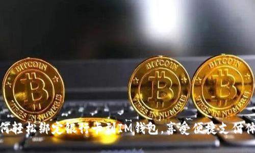 如何轻松绑定银行卡到IM钱包,享受便捷支付体验