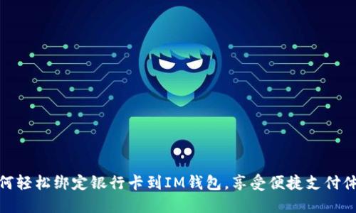 如何轻松绑定银行卡到IM钱包,享受便捷支付体验