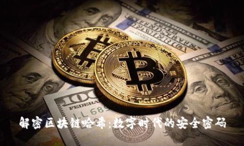 解密区块链哈希:数字时代的安全密码