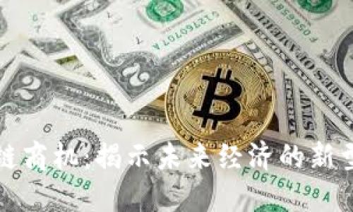 区块链商机:揭示未来经济的新型机遇