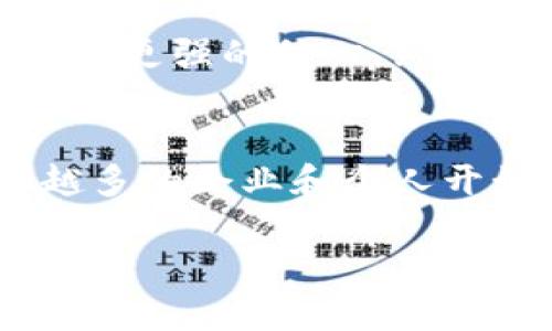 区块链是一项令人兴奋且复杂的技术,它为数据存储和交易提供了一种全新的方式。在理解区块链的资料之前,我们先来看一下它的基本概念及应用,这将有助于我们更好地掌握这项技术的广泛影响。
什么是区块链?
区块链可以简单理解为一种去中心化的数字账本技术。在这个账本中,所有的交易信息以“区块”的形式被记录,并通过密码学连接成“链”。由于这个系统不依赖于单一的信任方,比如银行或政府,因此它能在减少中介的同时,增加透明度和安全性。
区块链的工作原理
区块链的运作基于几个关键的原则。首先,所有的交易数据都被打包成区块,每个区块都有一个唯一的标识符(称为哈希值)以及前一个区块的哈希值。这种结构确保了区块之间的不可篡改性。其次,区块一旦被加入到链中,就无法进行修改或删除,所有参与者都可以看到这些记录,新增的区块需要经过网络中其他节点的验证,确保信息的真实性。
区块链的种类
区块链可分为公共区块链、私人区块链和联盟区块链。公共区块链是完全开放的,任何人都可以参与,例如比特币和以太坊;私人区块链则往往由单一组织控制,适用于内部数据管理;而联盟区块链则是由多个组织共同管理,适合跨行业的数据交换。
区块链的应用场景
区块链技术的潜在应用几乎涵盖了各个行业。比如,金融行业利用区块链进行跨境支付和证券交易,提高效率和降低成本;供应链管理中,区块链帮助实现可追溯性,确保产品的真实来源;在医疗行业,区块链可以保护患者隐私,并实现数据的安全共享。
区块链的优缺点
尽管区块链技术带来了许多好处,但它也并非完美。优点包括数据透明性高、安全性强、去中心化等。然而,缺点也不容忽视,如交易处理速度较慢、能源消耗大等。因此,在实际应用中,需要权衡这些因素,选择合适的技术实现方案。
区块链在未来的趋势
随着技术的不断进步,区块链的应用将愈加广泛。未来可能会见到更多与人工智能结合的应用,提供更智能的自动化服务。此外,规范化和标准化也将成为行业发展的重要方向,以提高区块链的互操作性和安全性。
区块链与我们的生活
说到区块链,很多人首先会想到比特币这种数字货币,然而,实际上区块链的影响远不止于此。我们生活中的一些小细节,比如身份验证、确认合同、追踪商品来源,甚至保护我们的医疗记录,区块链都可能发挥作用。例如,去超市买东西时,通过区块链技术,可以追踪牛肉、海鲜的来源,确保购买的是安全、健康的食品。
区块链技术对社会影响的思考
区块链获得广泛关注的原因不仅在于其技术本身,更在于它可能带来的社会变革。去中心化的特性,让权利和信息从少数机构手中解放出来,普通民众能够通过网络直接参与经济活动,获得更多主动权。这种权力的分散化将推动社会更加公平的发展,因为人们对信息的获取和使用将不再受制于那些控制资源的少数人。
区块链的安全性与隐私保护
无需质疑,安全性是区块链讨论中最重要的话题之一。由于采用了强大的加密算法,区块链的交易几乎无法被篡改或伪造。这让用户在进行交易或交换信息时,能够有更强的信心。然而,在区块链系统中,虽然数据透明性能够保护价值的真实性,但也可能导致隐私问题。因此,如何平衡透明性和隐私保护,将是未来发展的必然挑战。
结论
总的来说,区块链是一项正在快速发展的技术,虽然还存在诸多挑战,但其潜力不可小觑。无论你身处哪个行业,理解区块链对于把握未来机遇至关重要。随着越来越多的企业和个人开始认识到这项技术的价值,未来的经济和社会形态都可能因此而发生变化。
区块链技术的全面解析:前景、挑战与未来