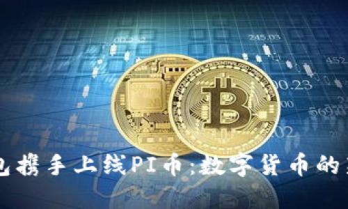 IM钱包携手上线PI币:数字货币的新选择