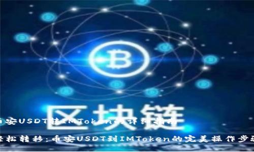 币安USDT转IMToken的详细指南
轻松转移:币安USDT到IMToken的完美操作步骤