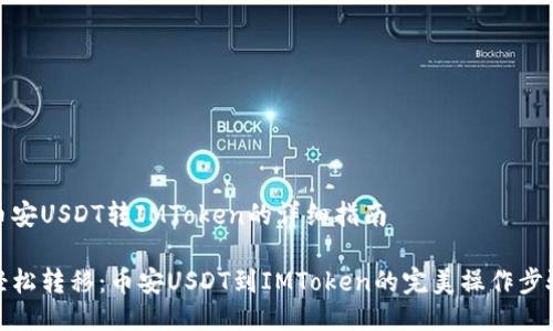 币安USDT转IMToken的详细指南
轻松转移:币安USDT到IMToken的完美操作步骤