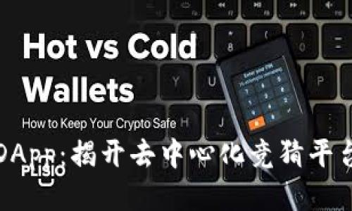 区块链竞猜DApp:揭开去中心化竞猜平台的神秘面纱