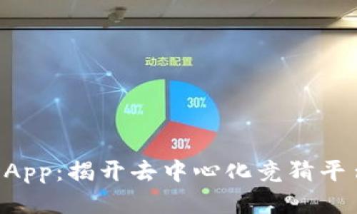 区块链竞猜DApp:揭开去中心化竞猜平台的神秘面纱