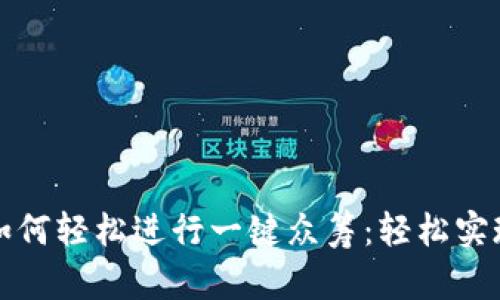 ImToken如何轻松进行一键众筹:轻松实现资金募集