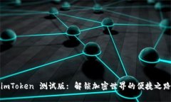 imToken 测试版: 解锁加密世界的便捷之路