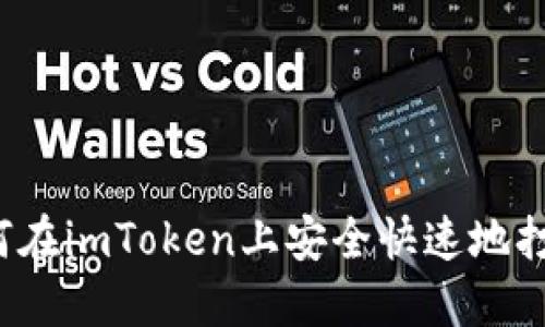 如何在imToken上安全快速地打币?