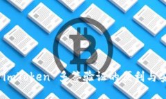 探索 imToken 多签验证的便利与安全性