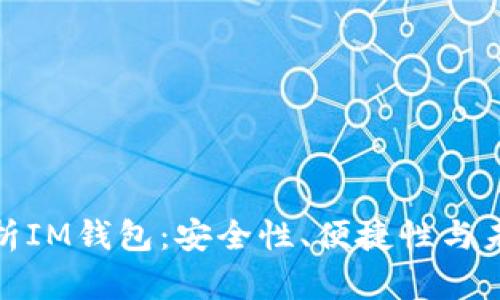全面解析IM钱包:安全性、便捷性与未来趋势