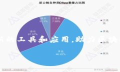 区块链基本工具是什么在当今的数字化时代，区