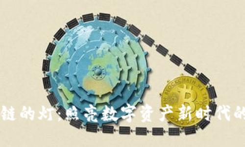 区块链的灯:照亮数字资产新时代的指引