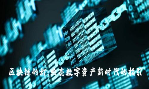 区块链的灯:照亮数字资产新时代的指引