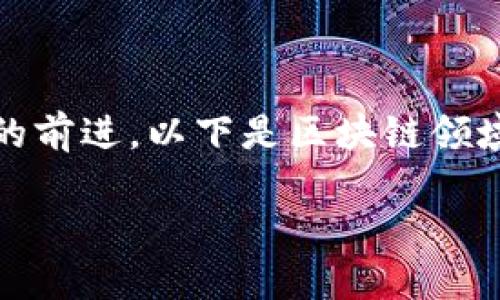 在区块链技术日益发展的今天，许多公司都投入到这一创新领域，推动着行业的前进。以下是区块链领域内一些具有影响力的公司，它们在不同方面展现了区块链技术的潜力与应用。

### 区块链行业最具影响力的十大公司