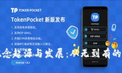 区块链概念起源与发展：从无到有的技术之旅