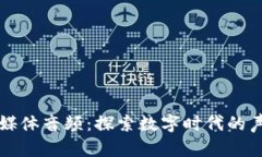 区块链媒体音频：探索数字时代的声音媒介