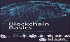 ### imToken钱包：一个安全高效的数字货币交易平台