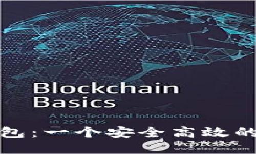### imToken钱包：一个安全高效的数字货币交易平台