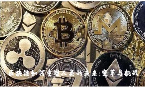 区块链如何重塑人类的未来：变革与挑战