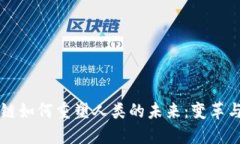 区块链如何重塑人类的未来：变革与挑战