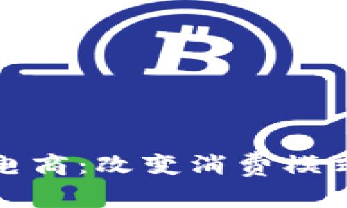 探索区块链电商：改变消费模式的新兴行业