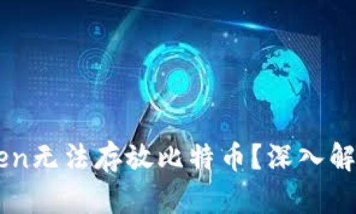 为什么imToken无法存放比特币？深入解析与解决方案