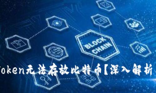 为什么imToken无法存放比特币？深入解析与解决方案