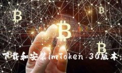 如何顺利下载和安装imToken 30版本：全面指南
