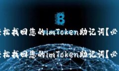 如何轻松找回您的imToken助记词？必看指南如何轻