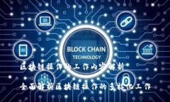 区块链操作的工作内容解析全面解析区块链操作