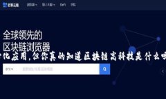 区块链高科技是什么在当今数字化时代，区块链