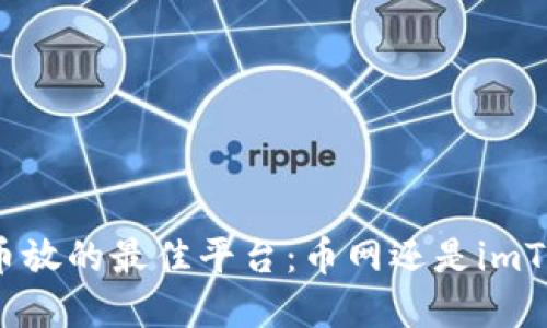 选择币放的最佳平台:币网还是imToken?