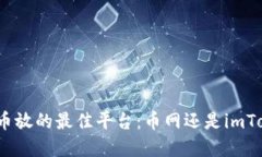 选择币放的最佳平台：币网还是imToken？