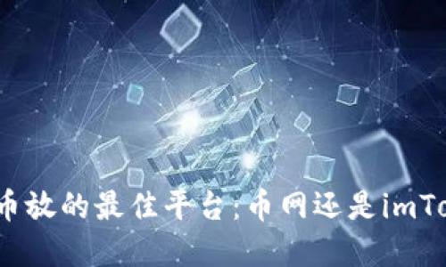 选择币放的最佳平台:币网还是imToken?