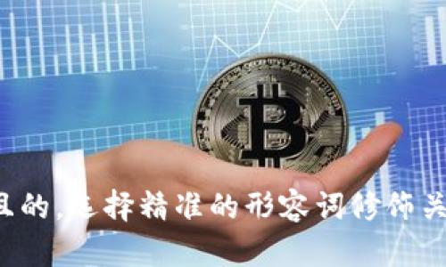 思考一个且的，选择精准的形容词修饰关键词，放进