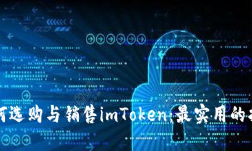 如何选购与销售imToken:最实用的指南