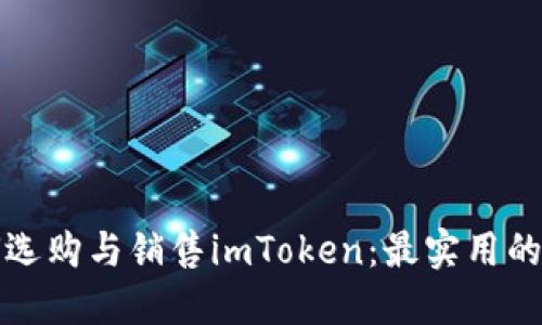 如何选购与销售imToken:最实用的指南
