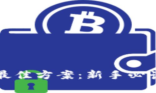 区块链挖矿最佳方案:新手必读的实用技巧