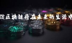 在当今的科技浪潮中，区块链作为一种颇具革命