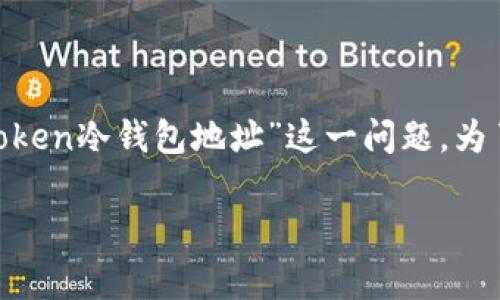 在数字货币的世界里，钱包是保存和管理虚拟资产的重要工具，其中“冷钱包”因其安全性而备受青睐。而“Imtoken”作为一款广受欢迎的钱包应用，很多用户在使用过程中会遇到“Imtoken冷钱包地址”这一问题。为了帮助大家更好地理解这一概念，我们将详细探讨“Imtoken冷钱包地址”的相关信息，包括如何获取、使用等。下面我们将围绕这个主题展开，力求为用户提供丰富的信息和实用的建议。

全面解读Imtoken冷钱包地址，安全存储你的数字资产