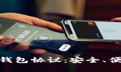 思考且的优质
深入了解imToken钱包协议:安全、便捷的数字资产管理