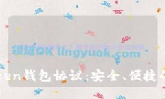 思考且的优质深入了解imToken钱包协议：安全、便