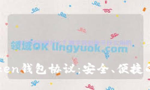 思考且的优质
深入了解imToken钱包协议:安全、便捷的数字资产管理